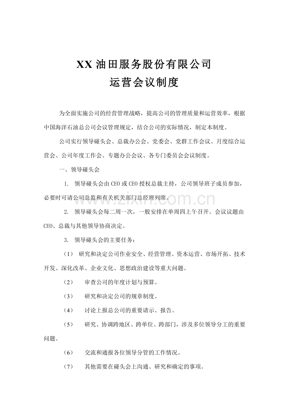 油田公司运营会议制度.docx_第1页