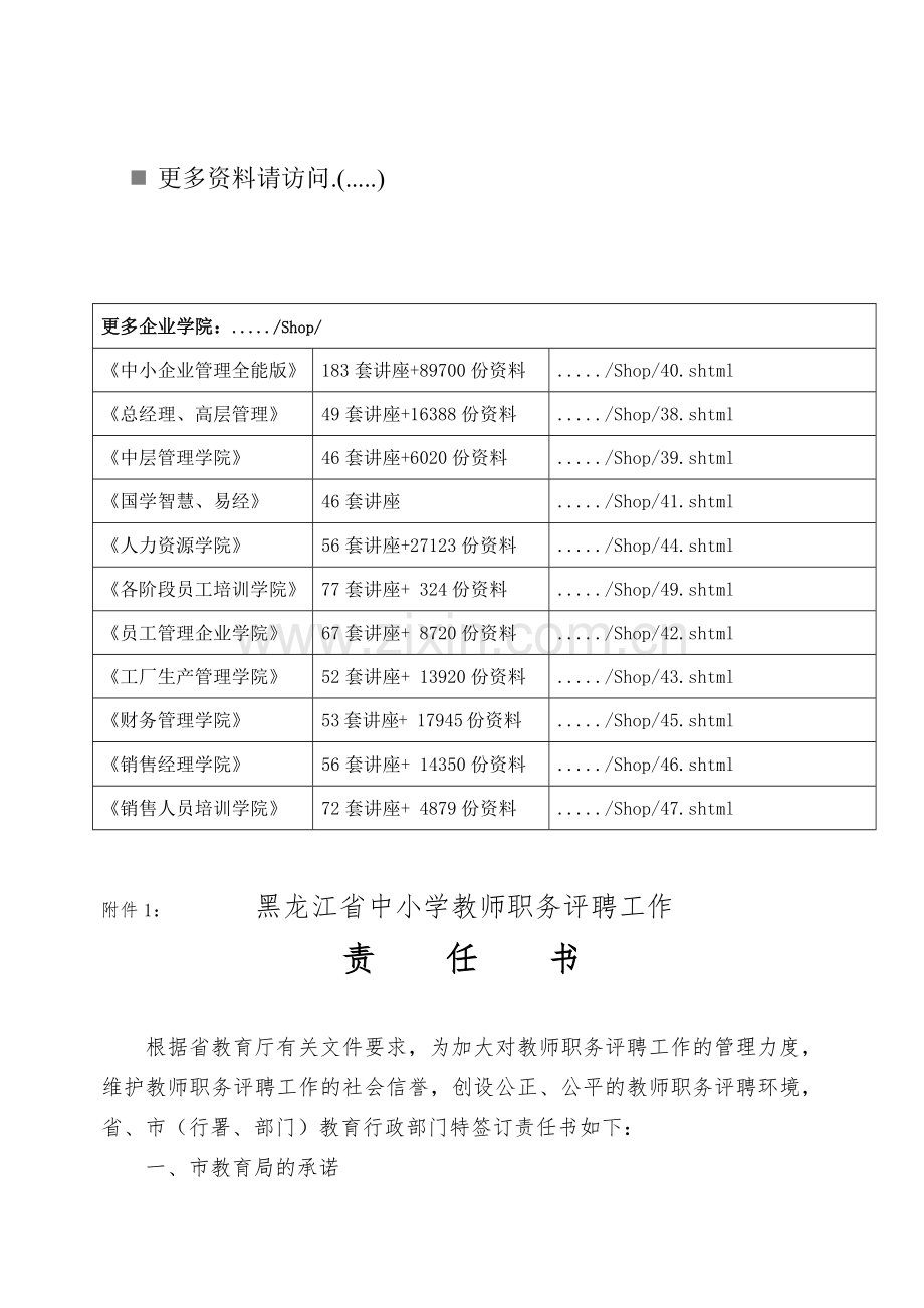 浅谈黑龙江省中小学教师职务评聘工作.docx_第1页