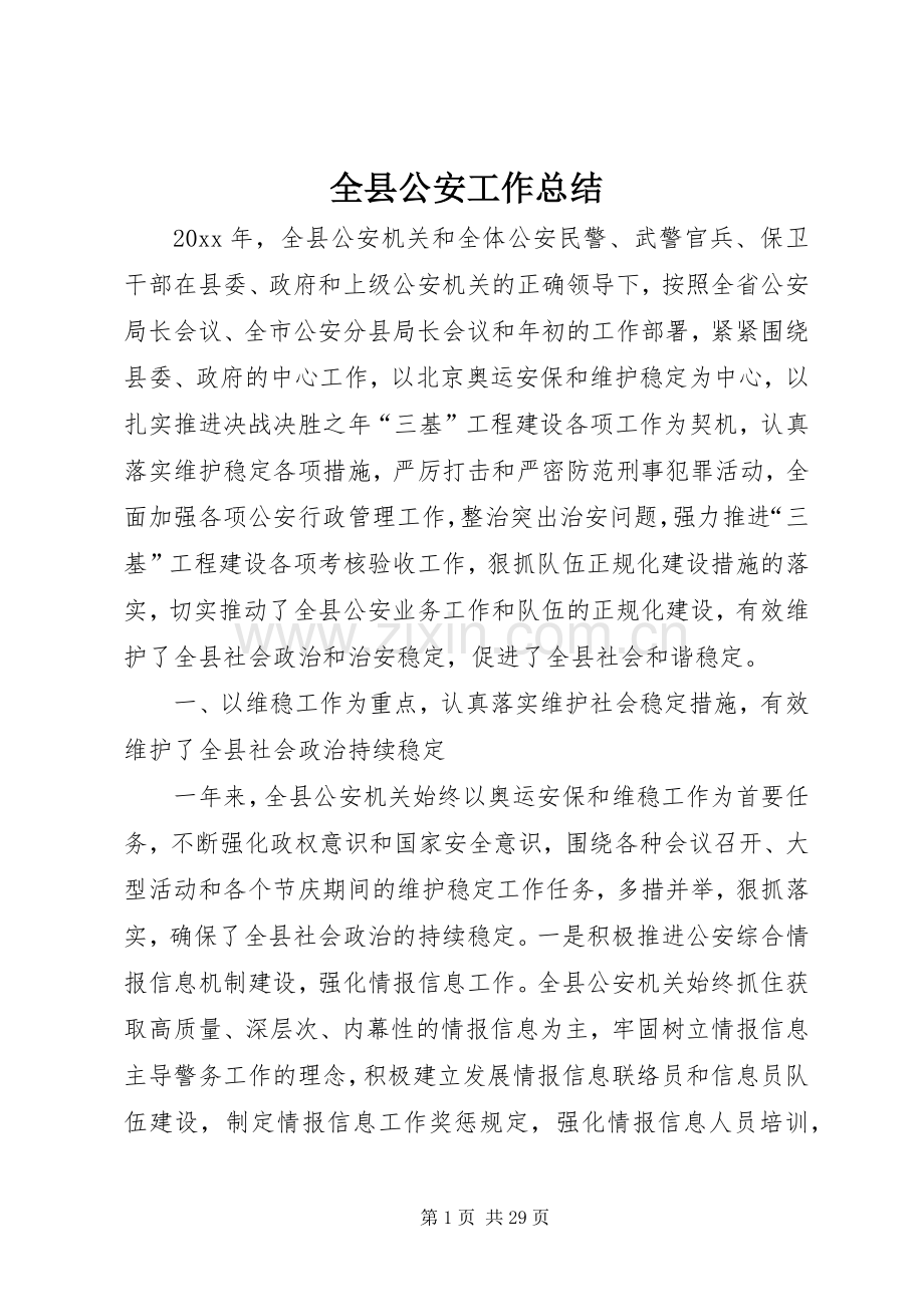 全县公安工作总结_1 .docx_第1页