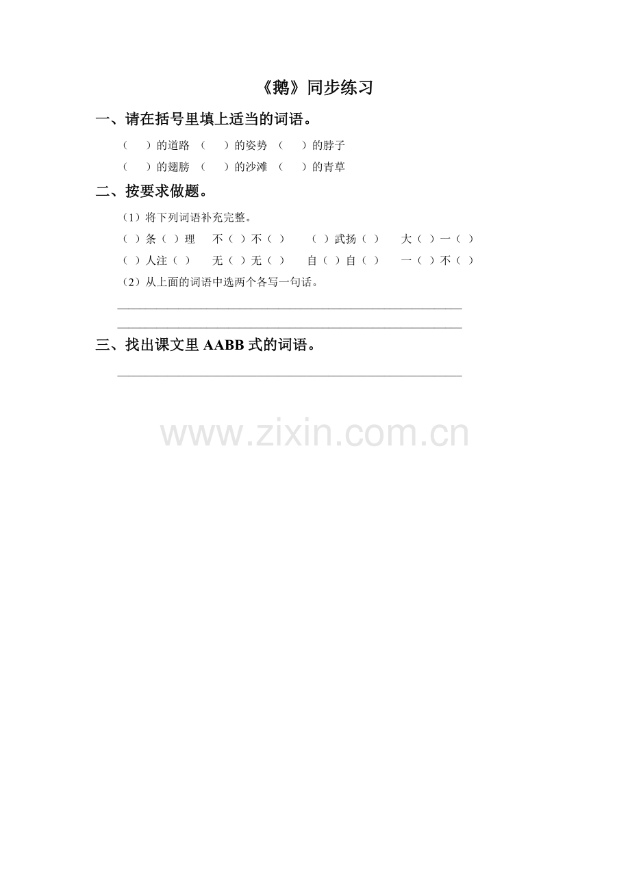 《鹅》同步练习.doc_第1页