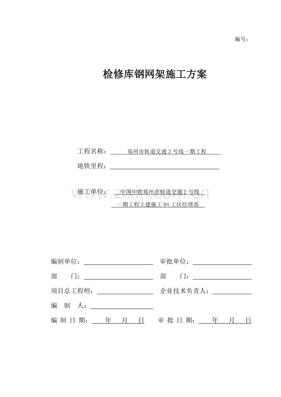 检修库钢网架施工方案培训资料.docx_第2页
