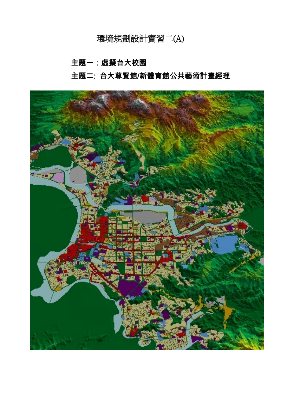 环境规划设计实习二(A).docx_第1页