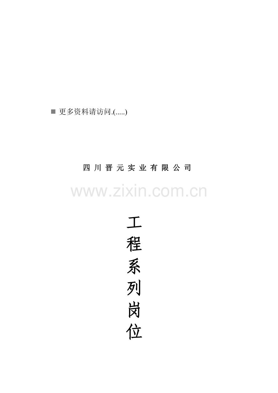 某企业工程系列岗位职责说明.docx_第1页