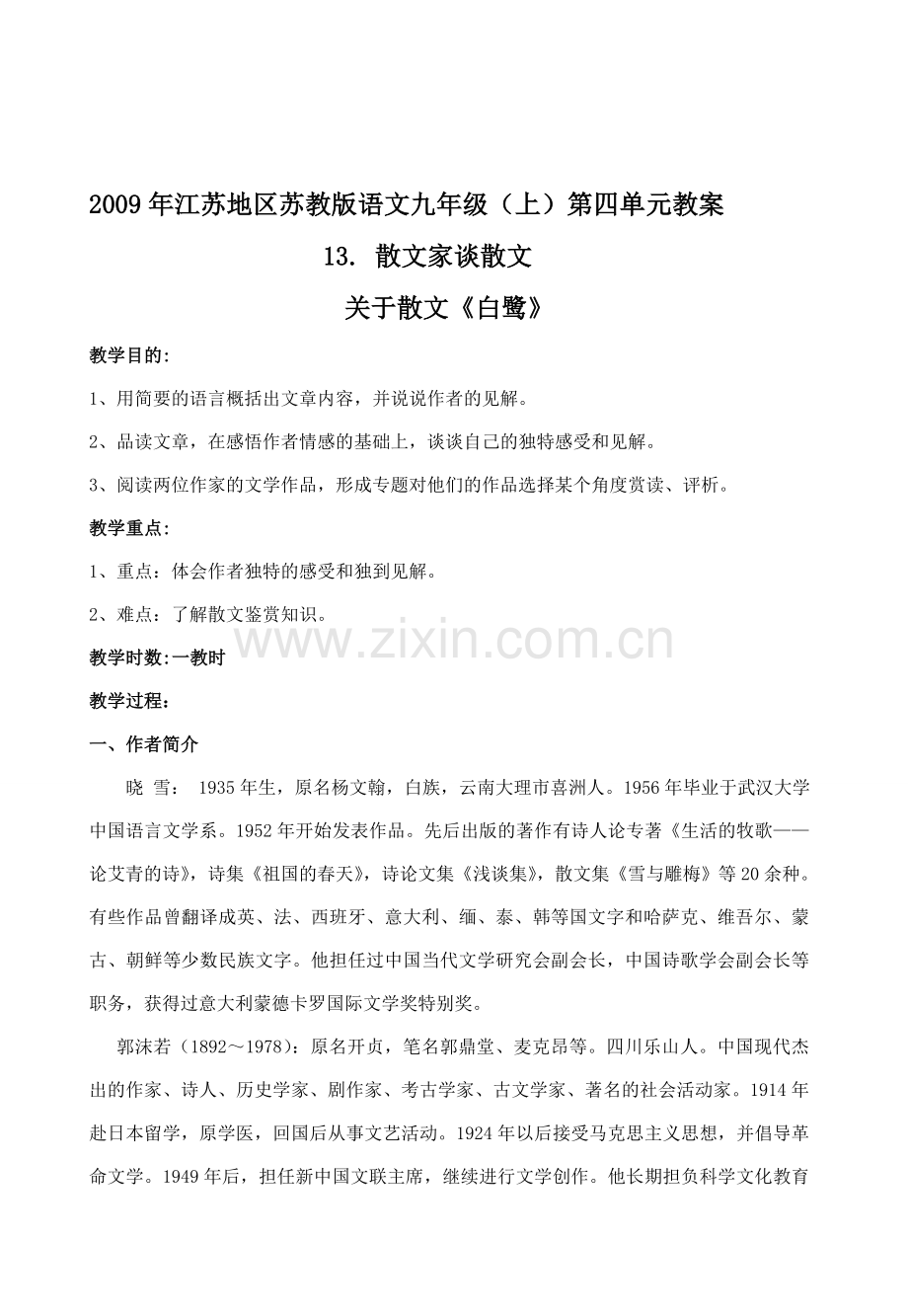 2009年江苏省地区九年级语文（上）第四单元教案苏教版.doc_第1页