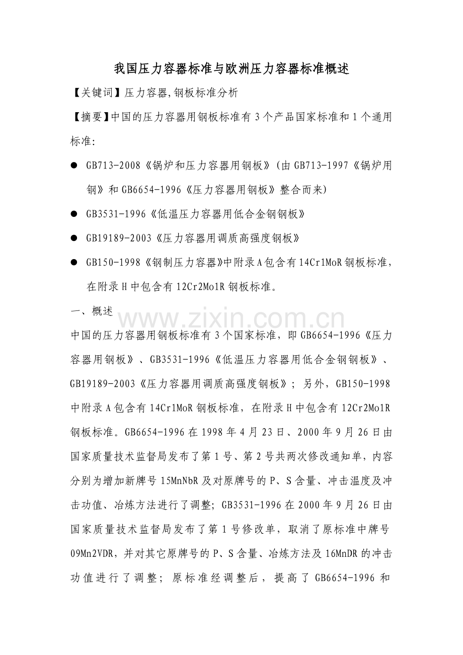 我国压力容器标准与欧洲压力容器标准概述.docx_第1页
