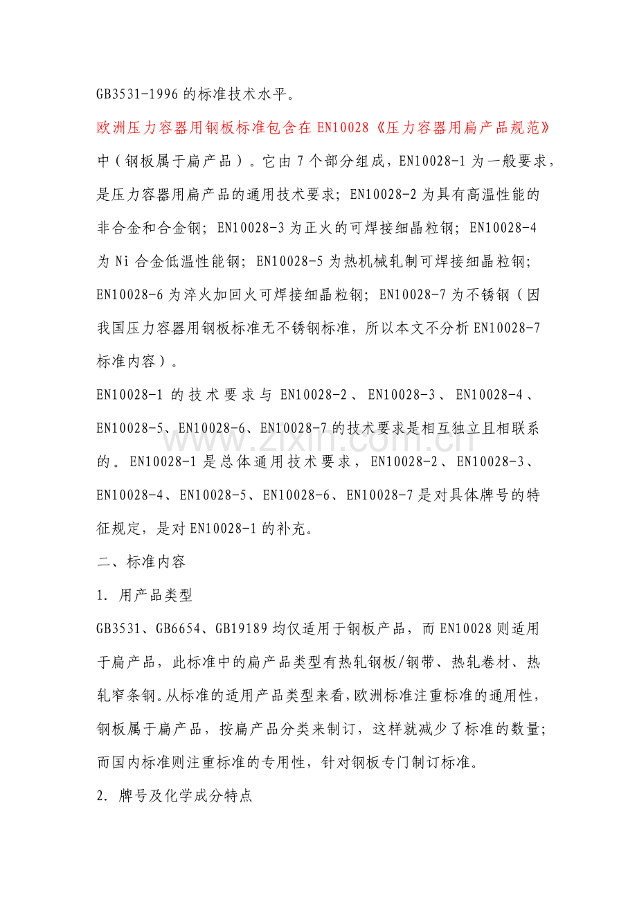 我国压力容器标准与欧洲压力容器标准概述.docx_第2页