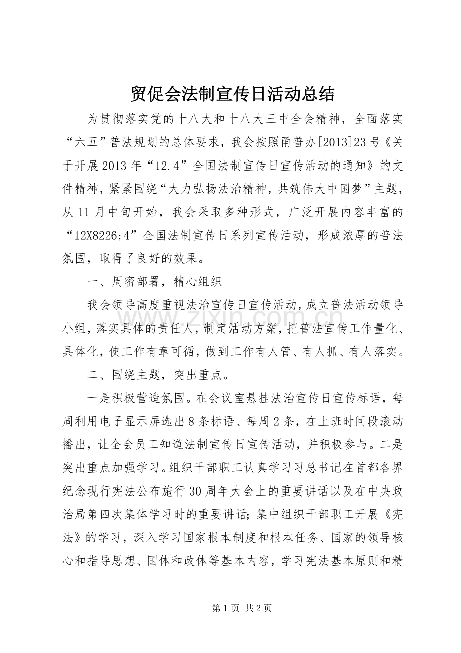 贸促会法制宣传日活动总结 .docx_第1页
