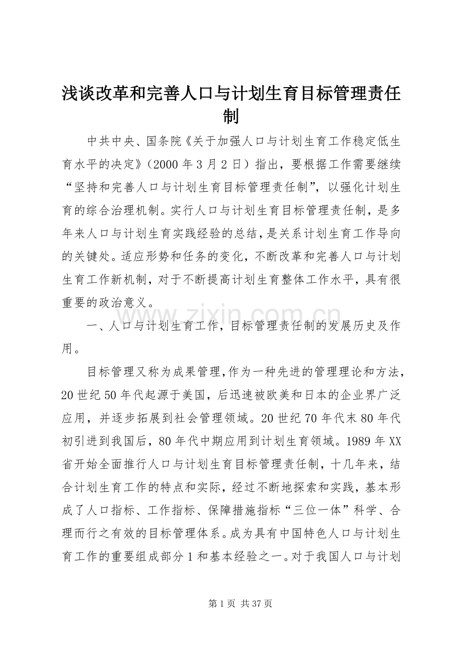 浅谈改革和完善人口与计划生育目标管理责任制.docx_第1页