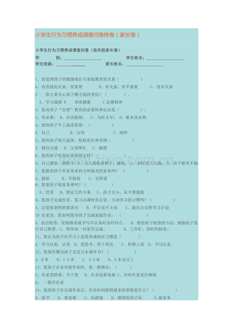 行为习惯调查问卷.doc_第1页