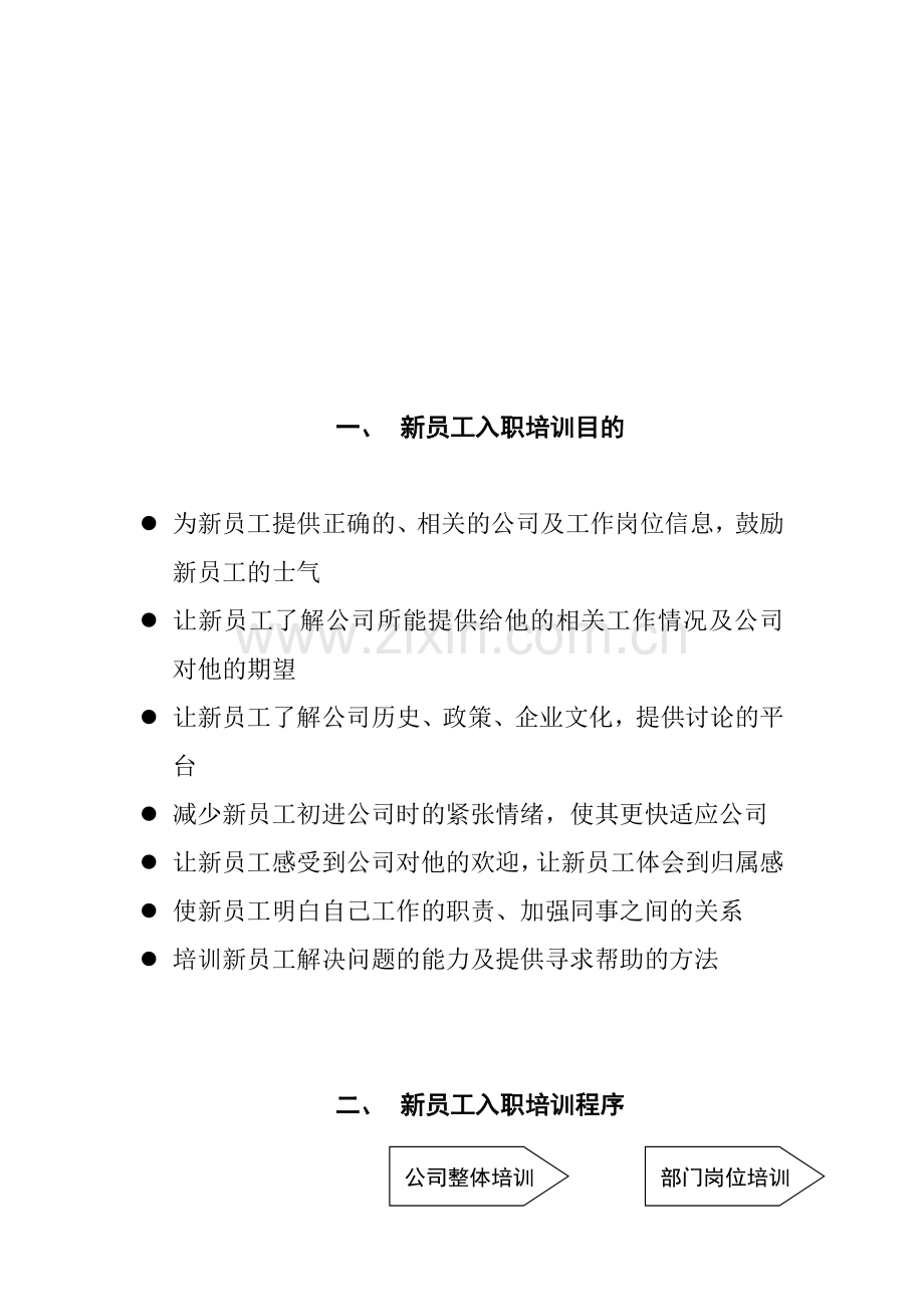 某某公司新员工入职培训计划方案.doc_第2页