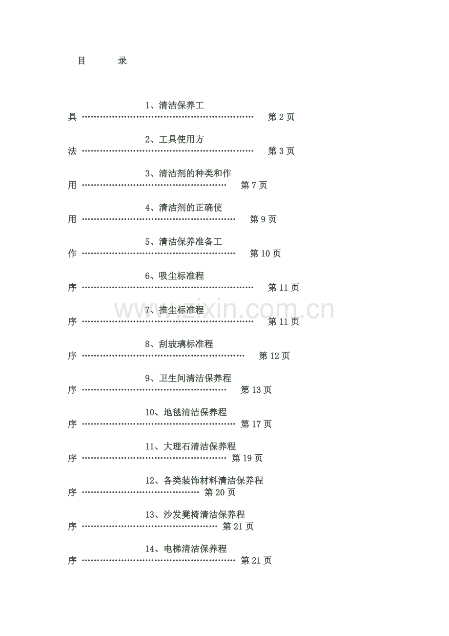 清洁保养工作手册.docx_第1页