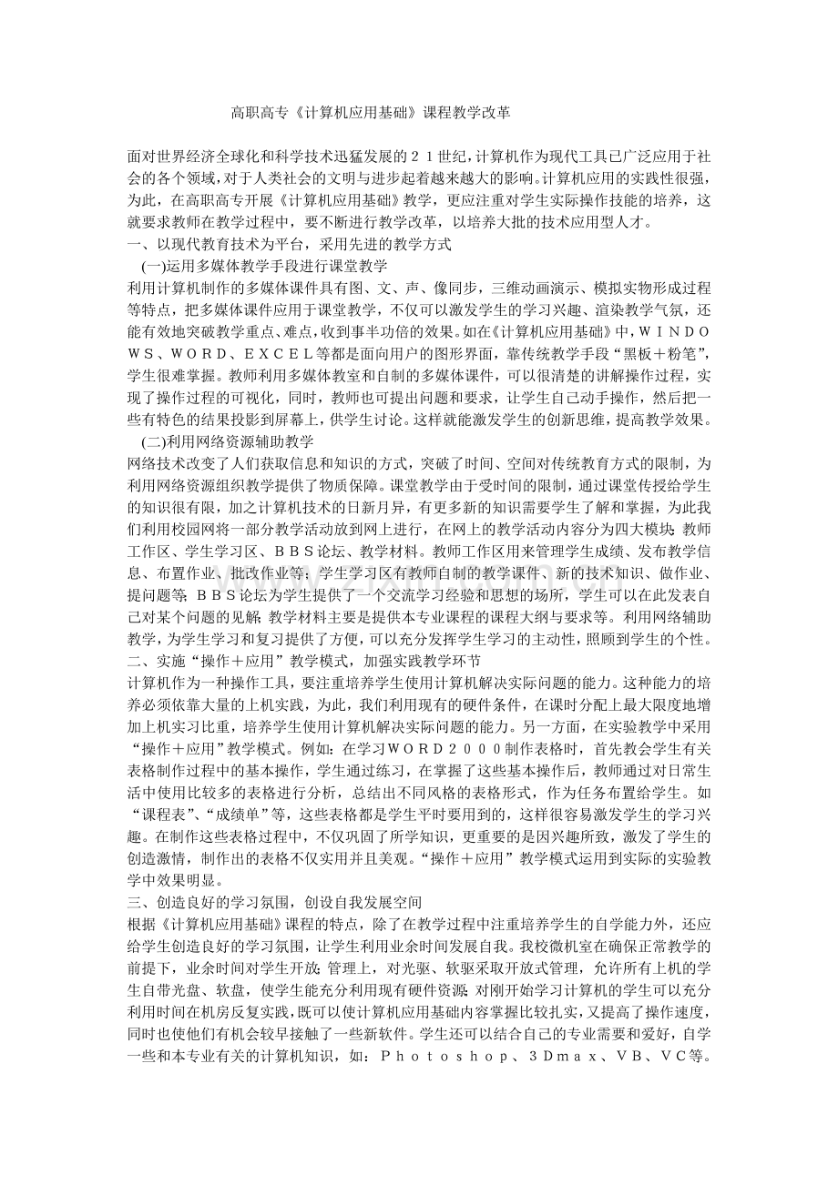 高职高专《计算机应用基础》课程教学改革.doc_第1页