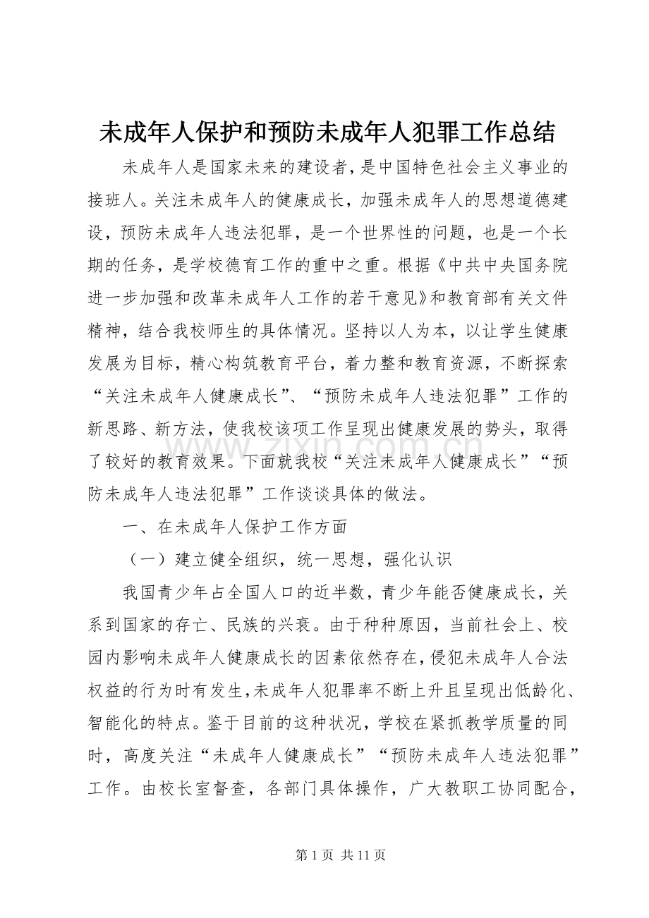 未成年人保护和预防未成年人犯罪工作总结 .docx_第1页
