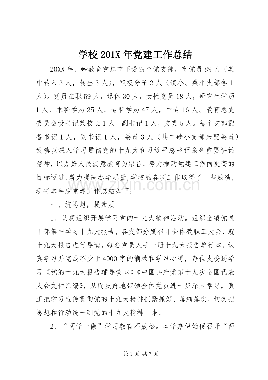 学校201X年党建工作总结 .docx_第1页