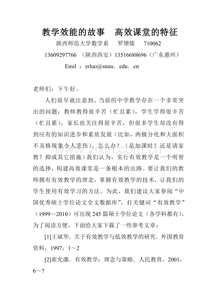 教学效能的故事高效课堂的特征.doc_第1页