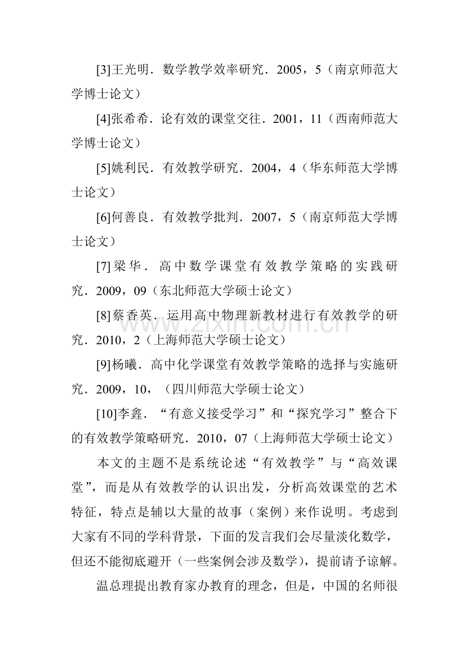 教学效能的故事高效课堂的特征.doc_第2页