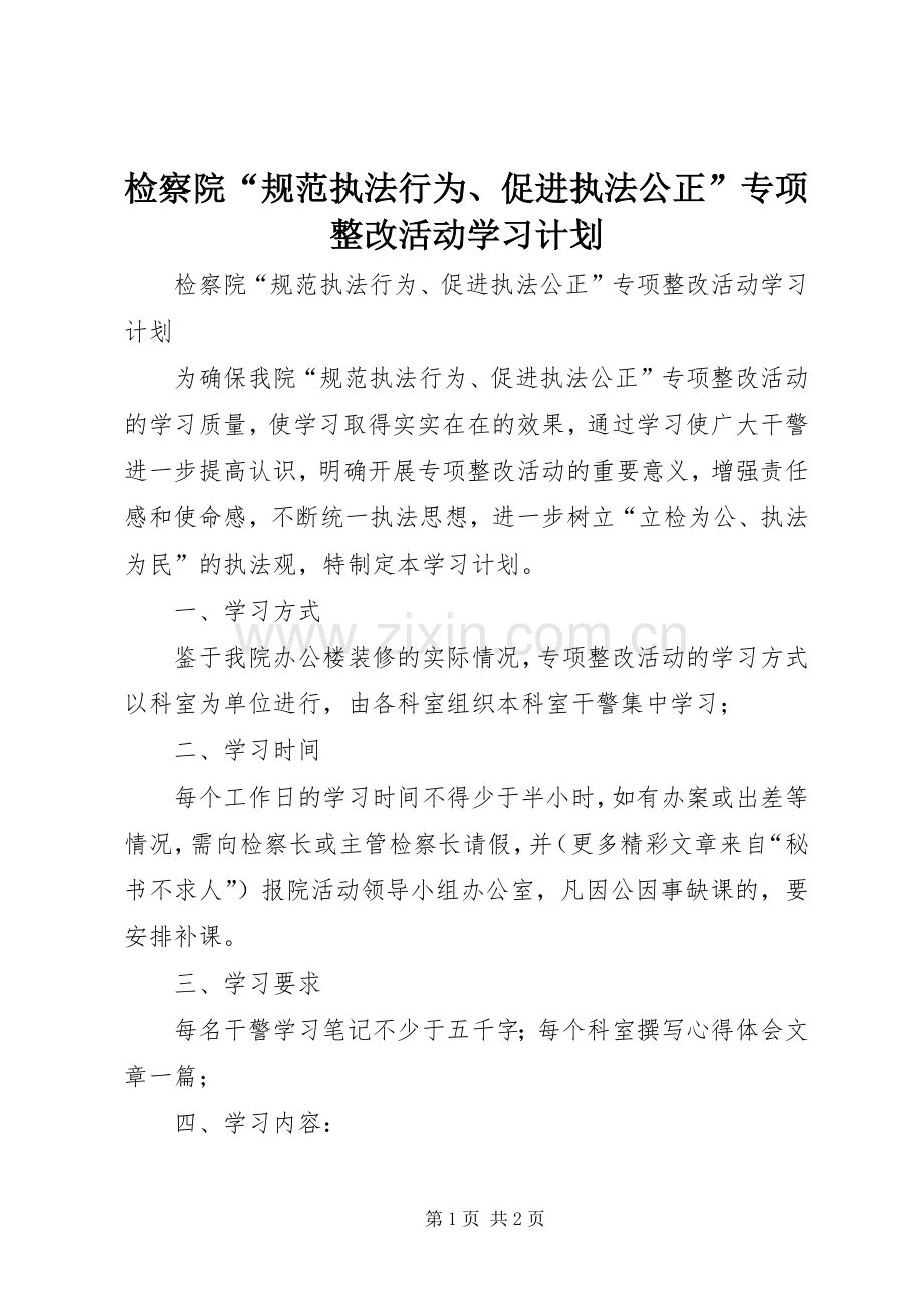 检察院“规范执法行为、促进执法公正”专项整改活动学习计划.docx_第1页