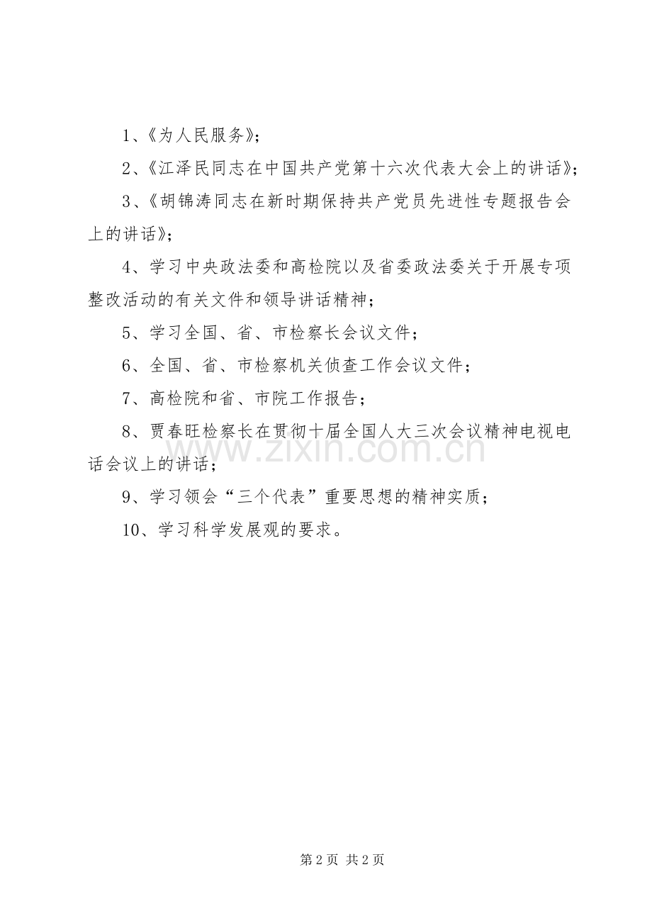 检察院“规范执法行为、促进执法公正”专项整改活动学习计划.docx_第2页