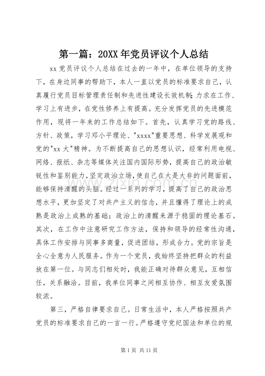 第一篇：20XX年党员评议个人总结.docx_第1页