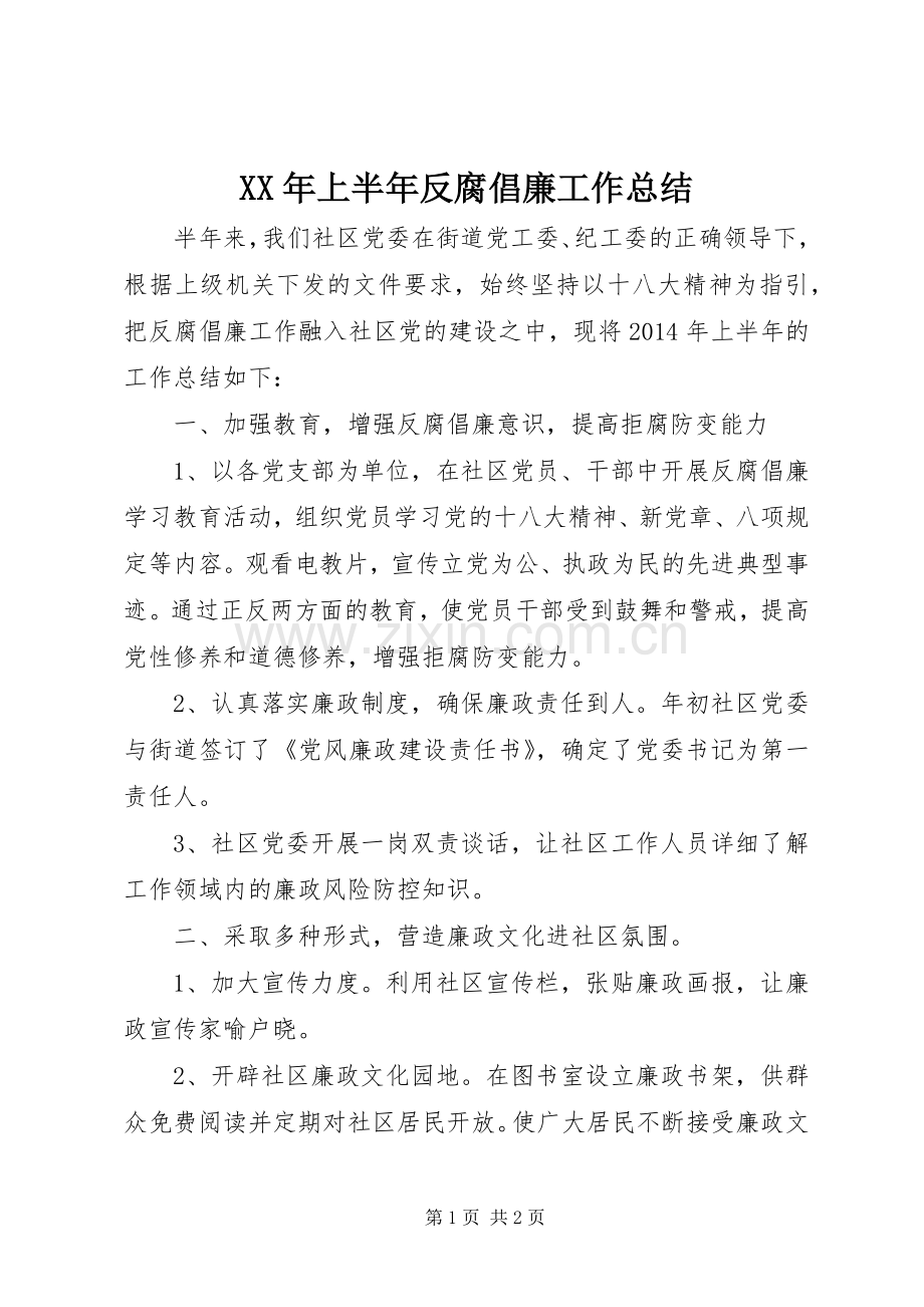 XX年上半年反腐倡廉工作总结 .docx_第1页