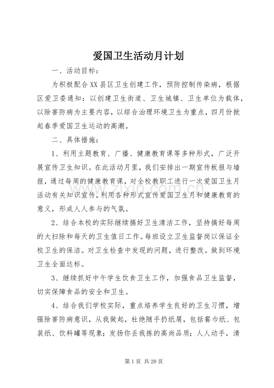 爱国卫生活动月计划.docx_第1页