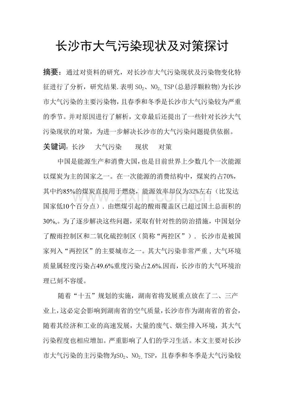 长沙市大气污染现状及对策探讨.docx_第1页