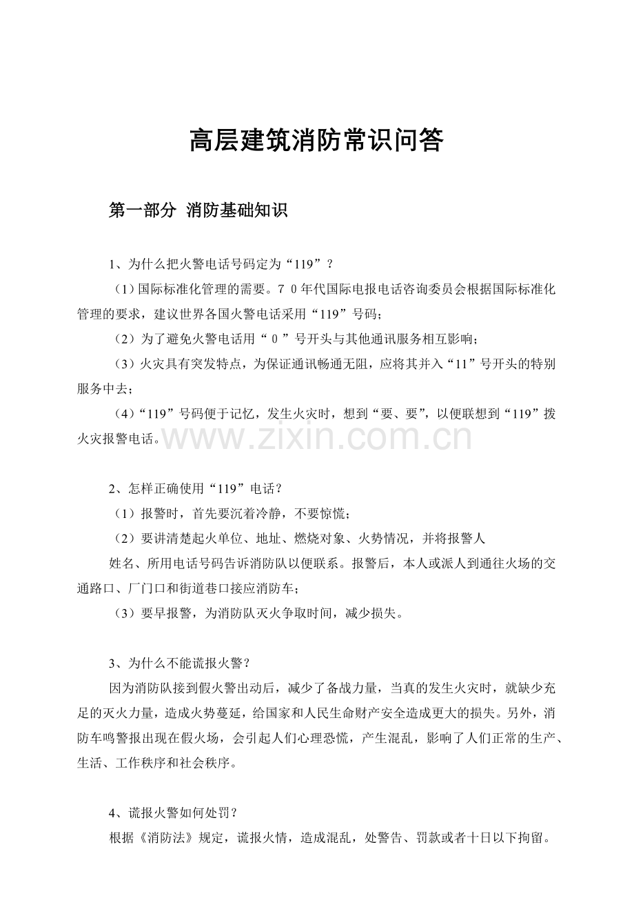 高层建筑消防常识问答.docx_第1页