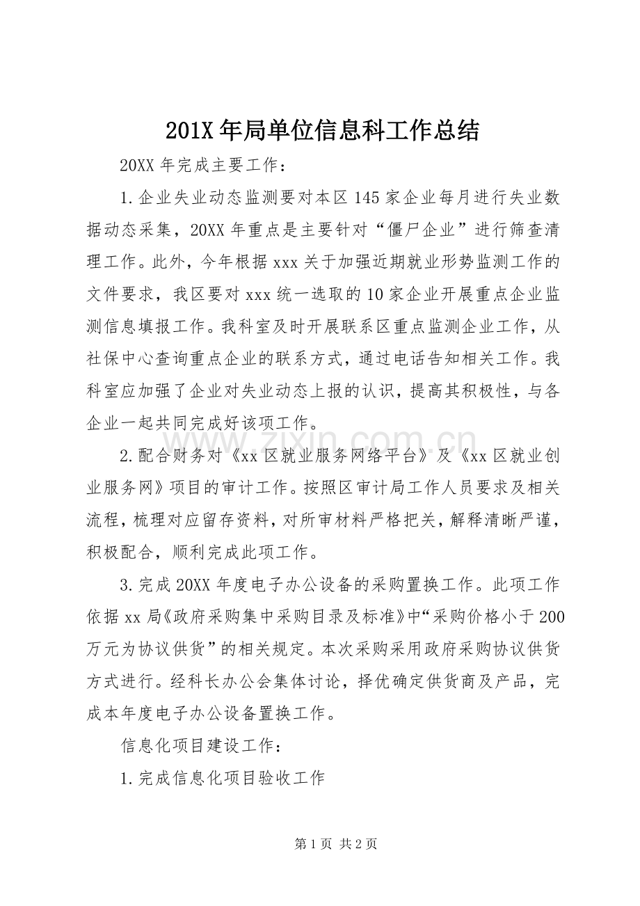 201X年局单位信息科工作总结.docx_第1页