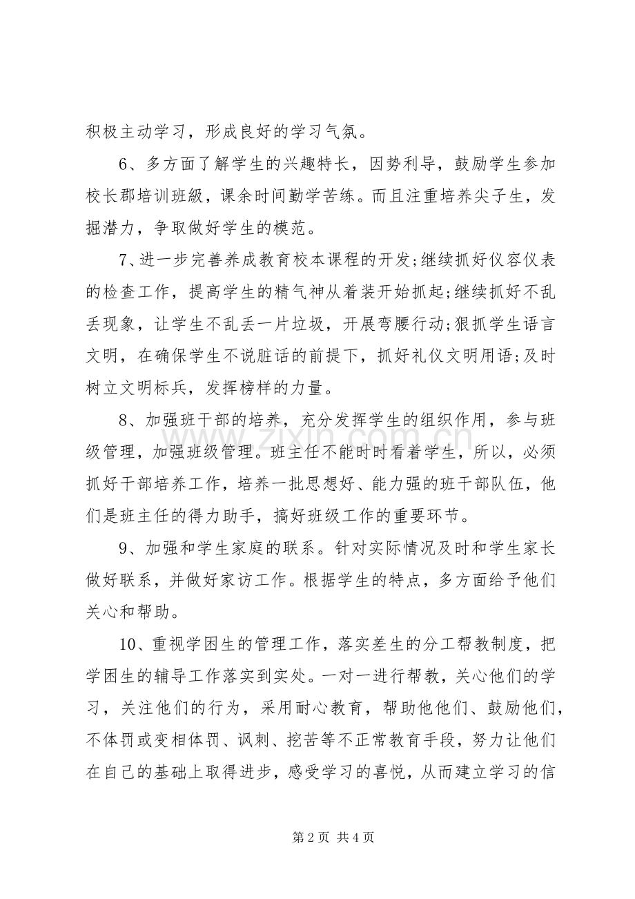 小学四年级下学期班主任计划.docx_第2页