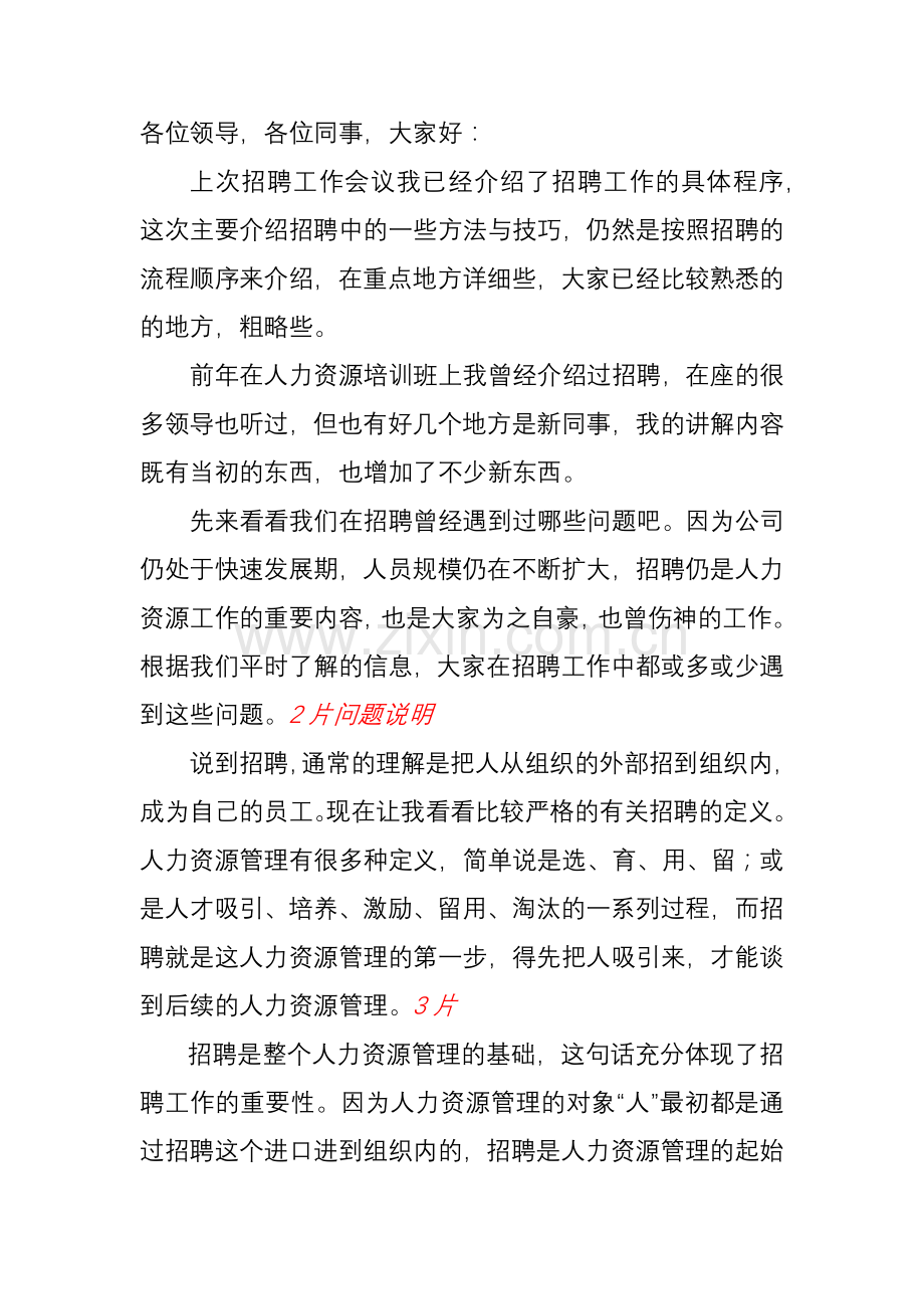 招聘方法与技巧讲稿.docx_第1页
