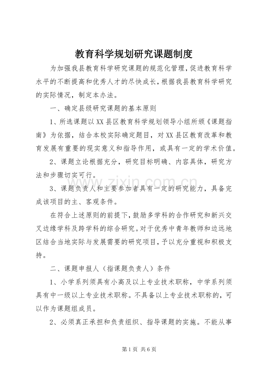 教育科学规划研究课题制度.docx_第1页