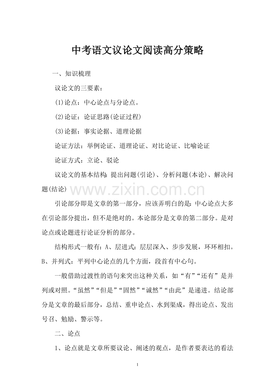 中考语文议论文阅读高分策略.doc_第1页