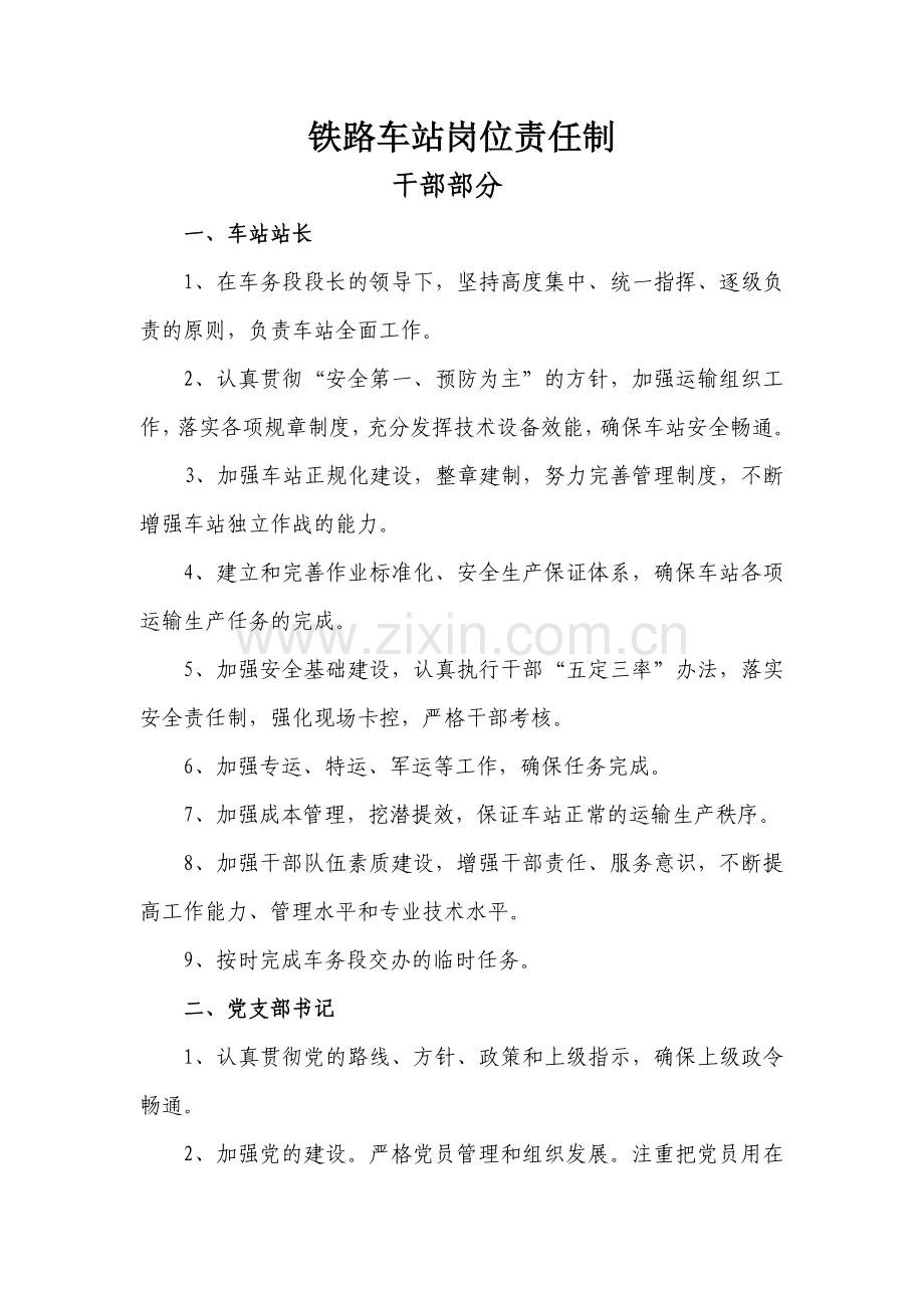 铁路车站岗位责任制汇编.docx_第1页