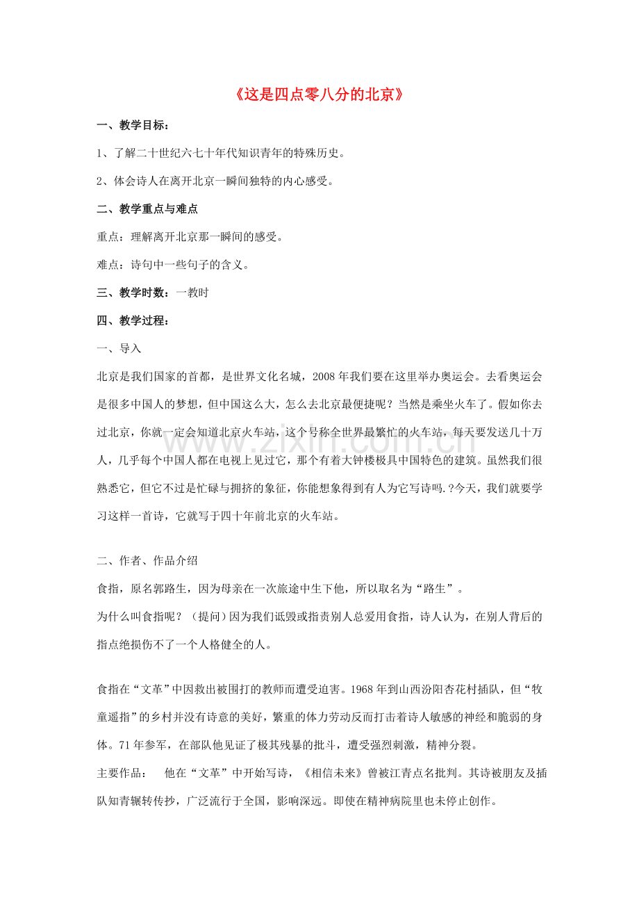 -九年级语文下册 第二单元 7《这是四点零八分的北京》教案（2）（新版）语文版-（新版）语文版初中九年级下册语文教案.doc_第1页
