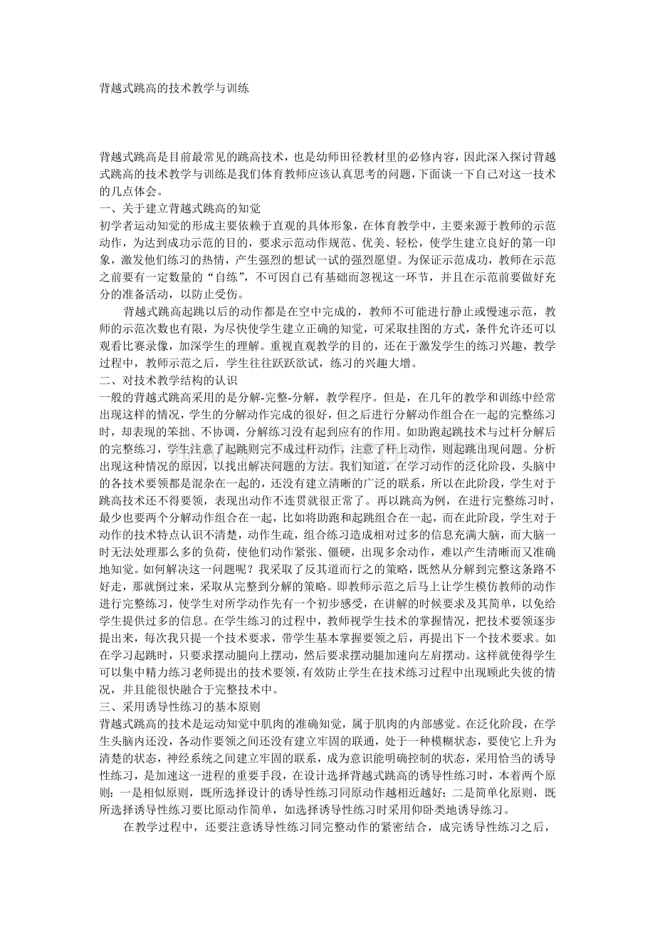 背越式跳高的技术教学与训练.doc_第1页