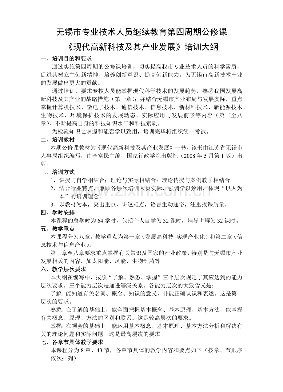 技术人员继续教育第四周期公修课 《现代高新科技及其产业发展》.docx_第1页