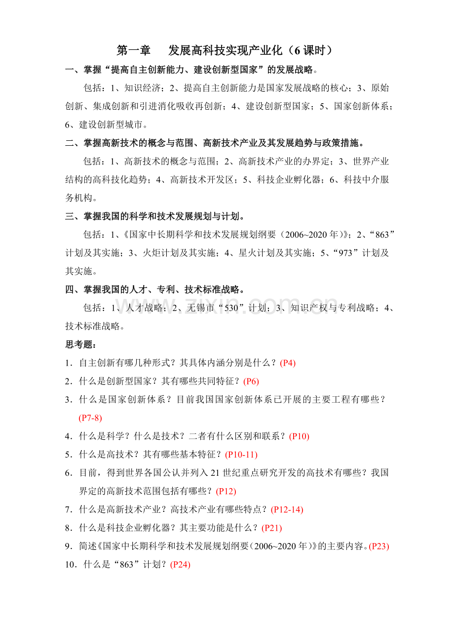 技术人员继续教育第四周期公修课 《现代高新科技及其产业发展》.docx_第2页