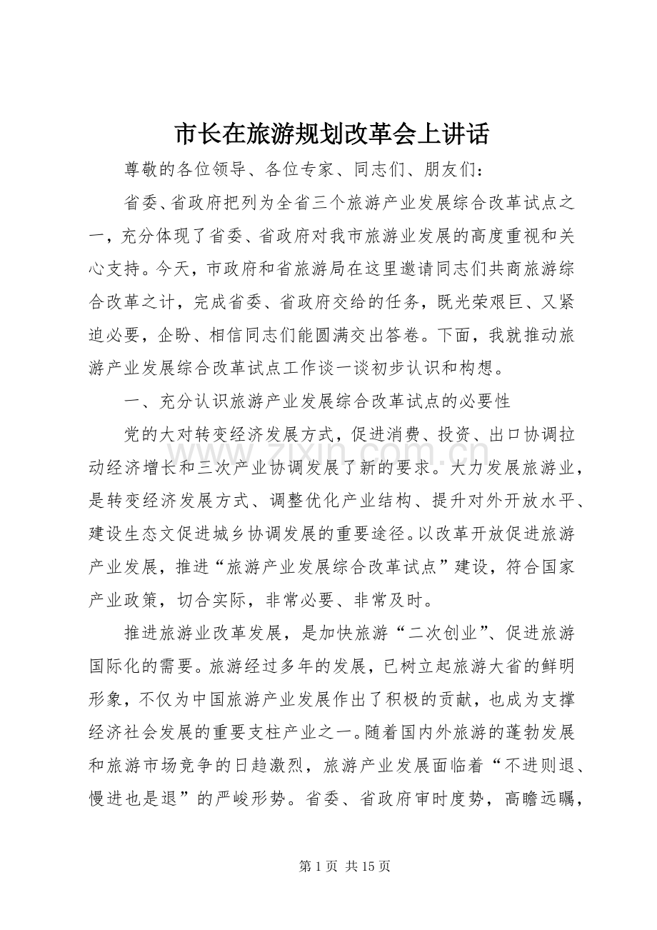 市长在旅游规划改革会上讲话.docx_第1页