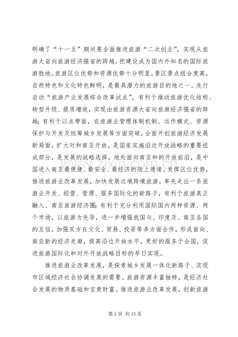 市长在旅游规划改革会上讲话.docx_第2页