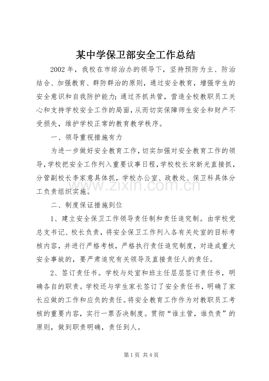 某中学保卫部安全工作总结 .docx_第1页