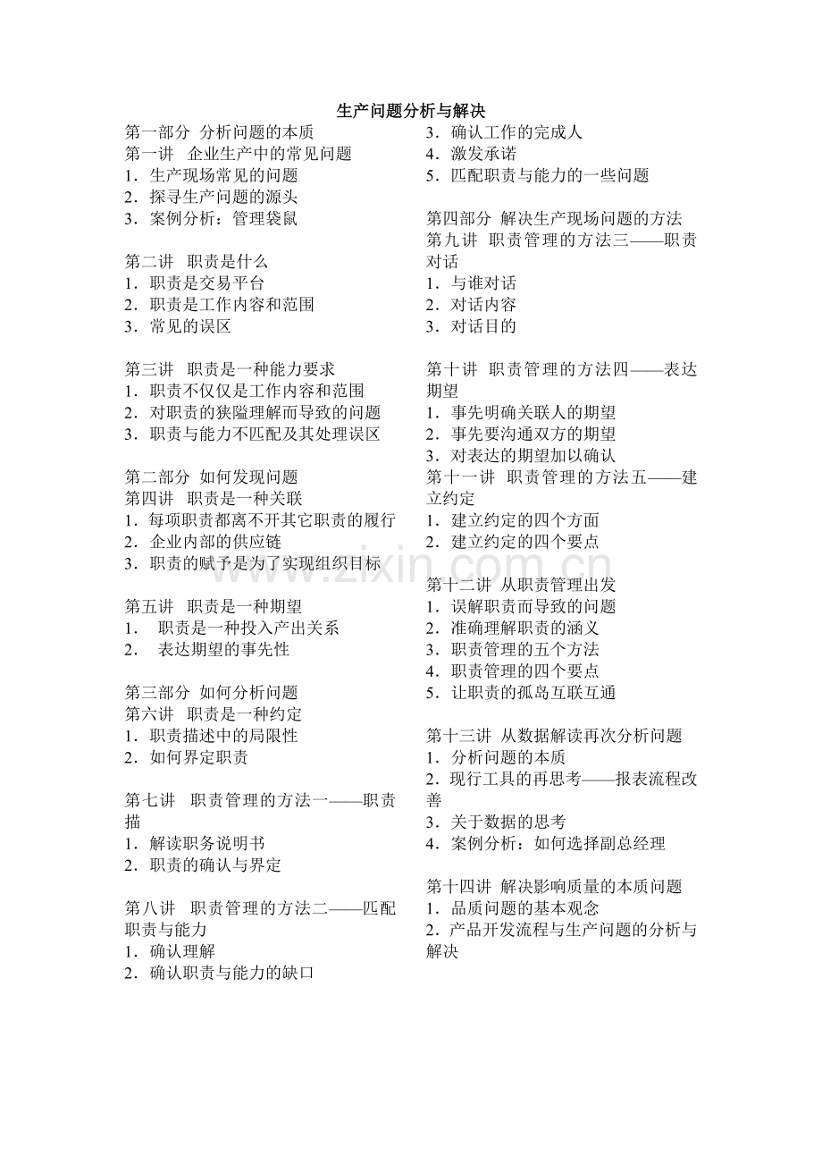生产问题分析与职责管理方法.docx_第1页