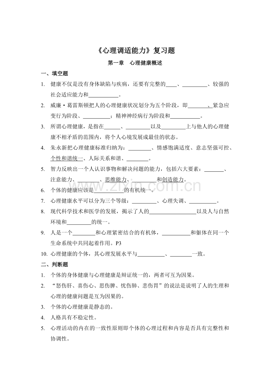 心理调适能力习题-台州人事培训考试网.docx_第1页
