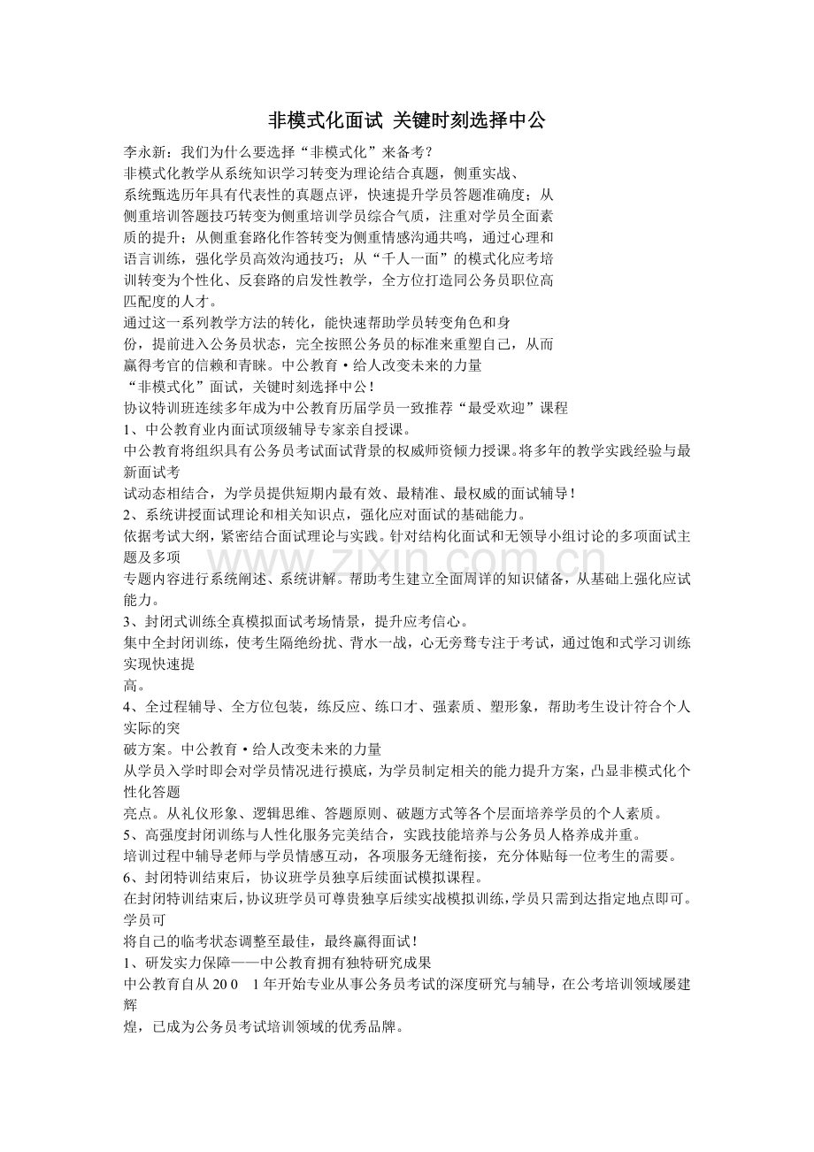 非模式化面试关键时刻选择中公.docx_第1页