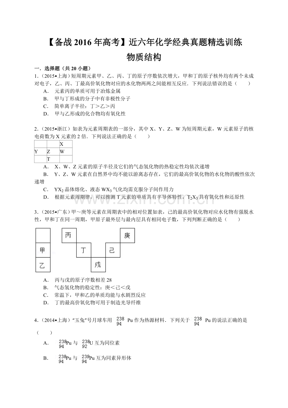 近六年高考化学经典真题训练：物质结构(含解析).doc_第1页