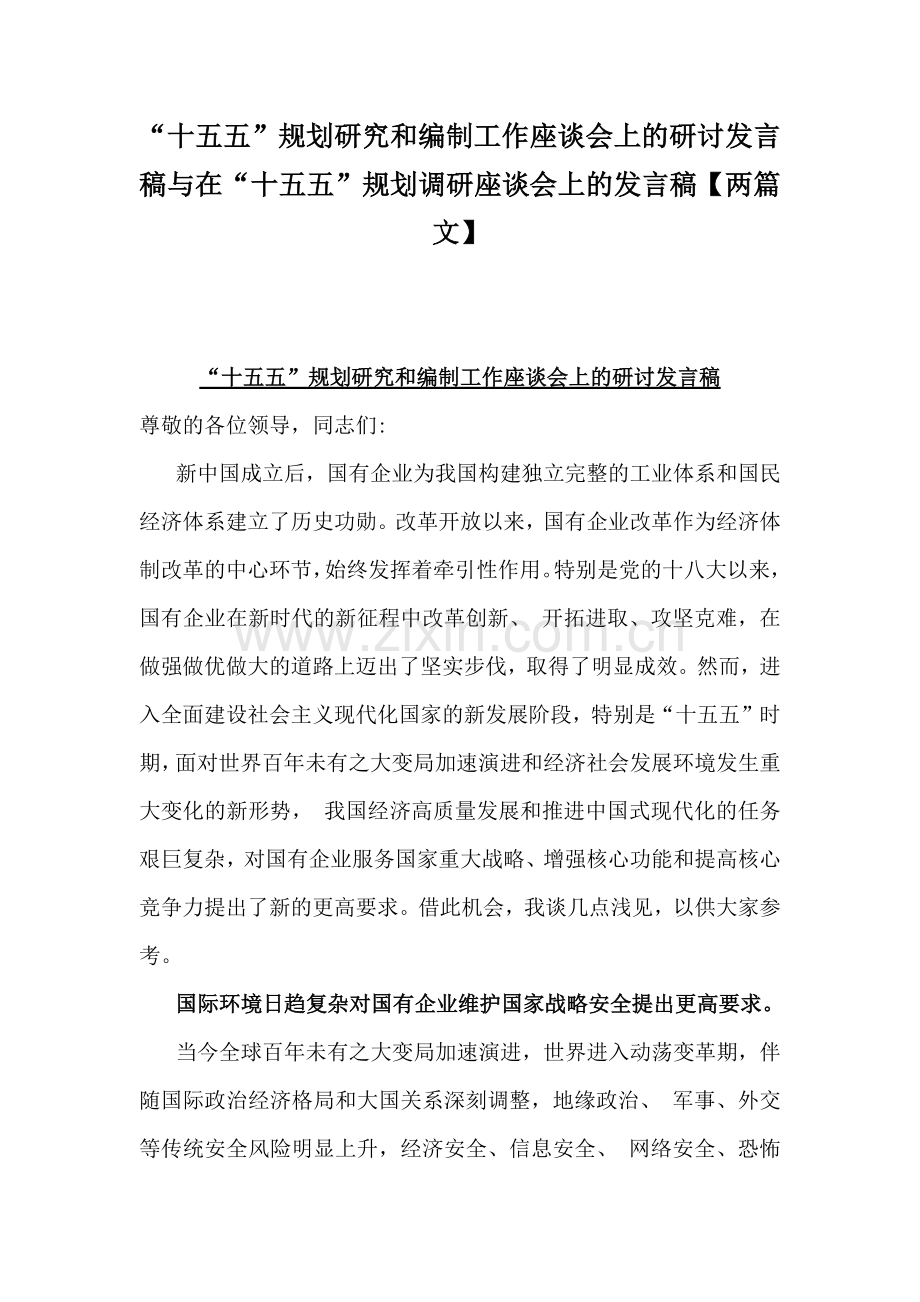 “十五五”规划研究和编制工作座谈会上的研讨发言稿与在“十五五”规划调研座谈会上的发言稿【两篇文】.docx_第1页