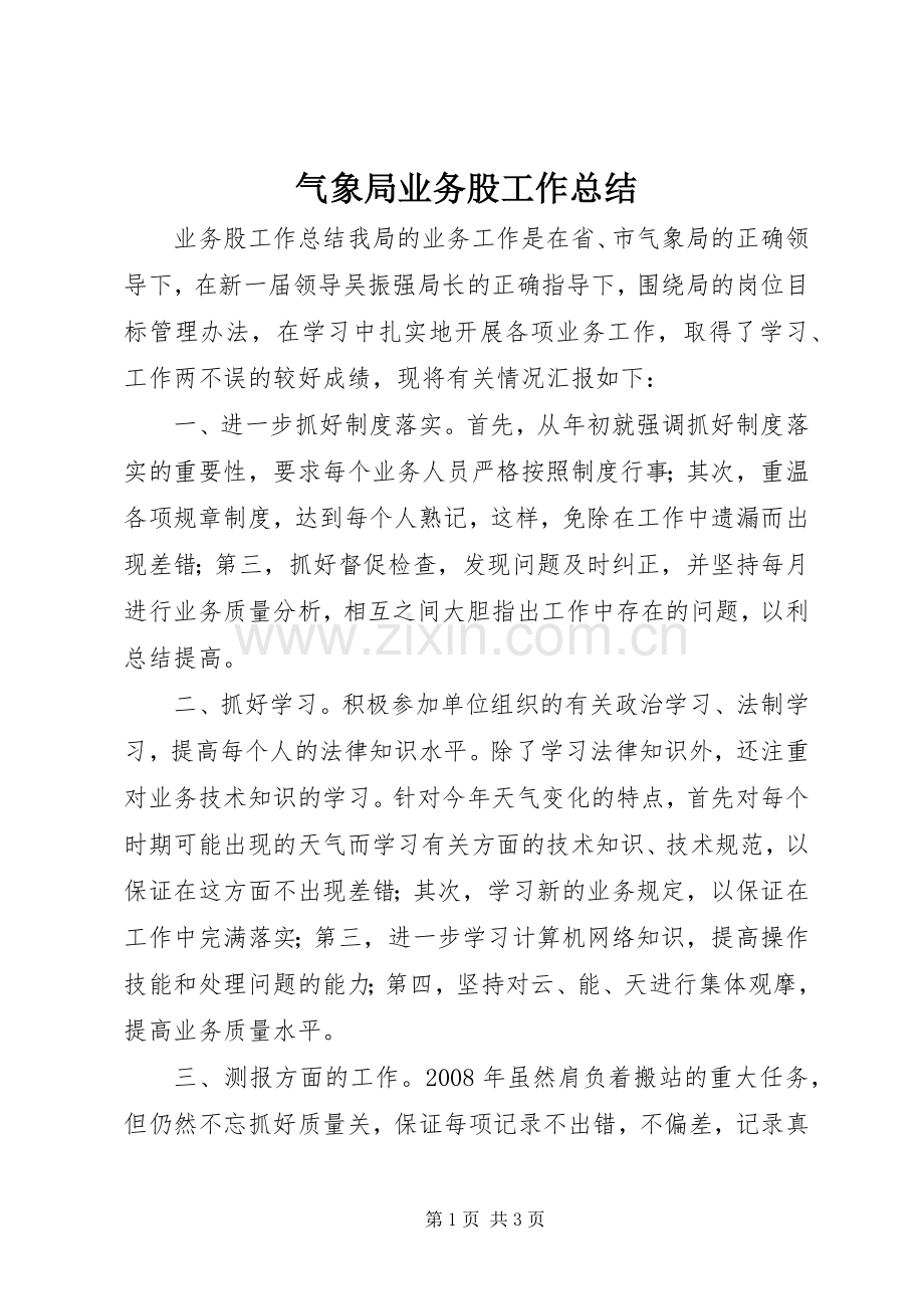 气象局业务股工作总结 .docx_第1页