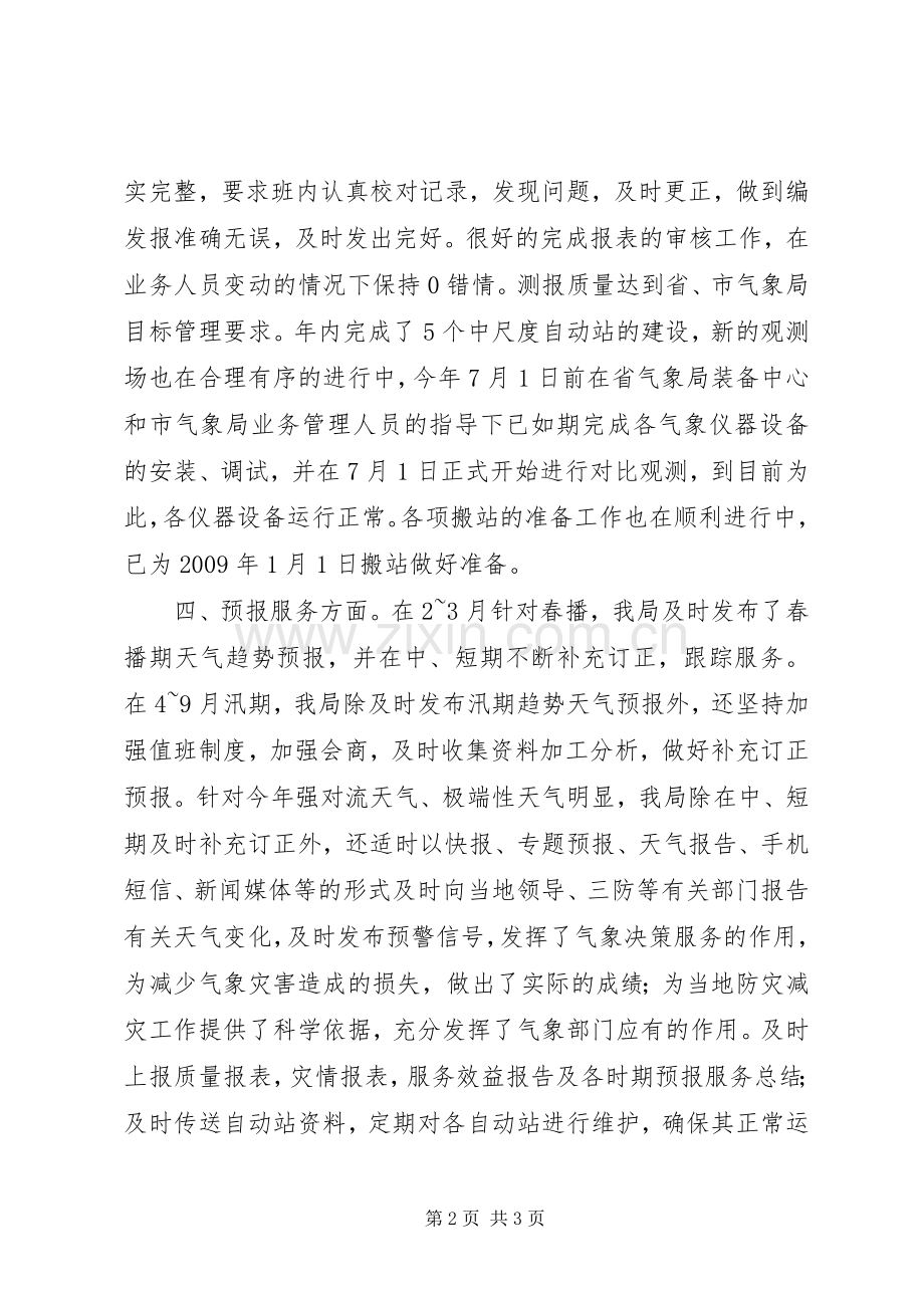 气象局业务股工作总结 .docx_第2页