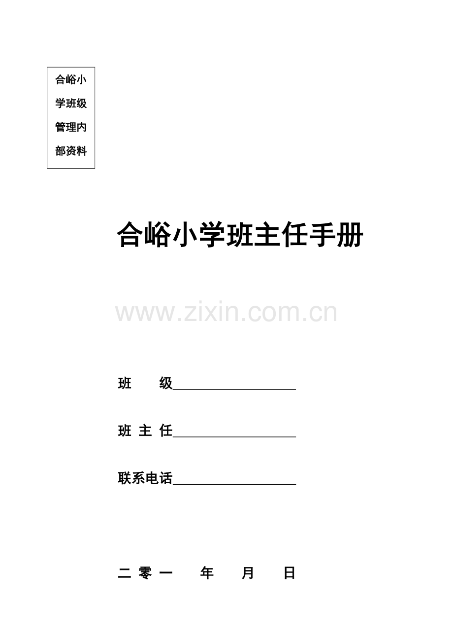 班主任培训记录.docx_第1页