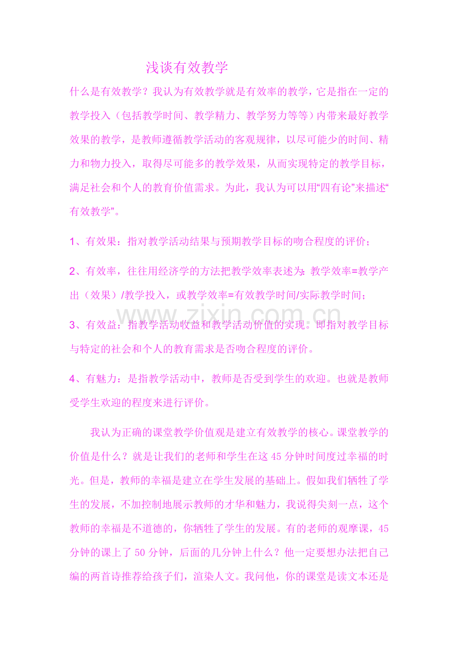 浅谈有效教学.doc_第1页