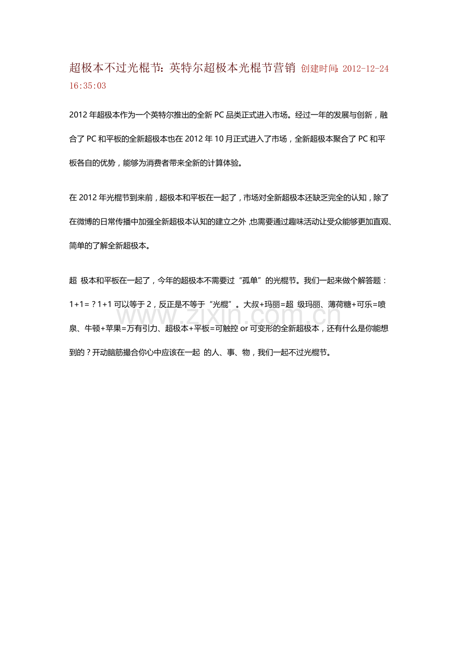 超极本不过光棍节：英特尔超极本光棍节营销.doc_第1页